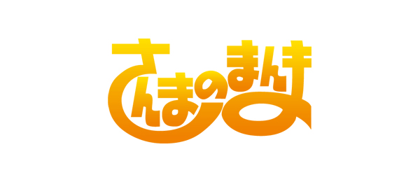 臨時発売！さんまのまんま大全集