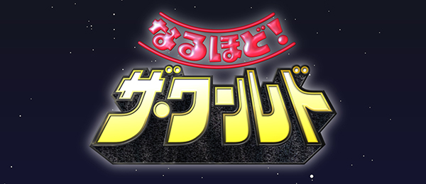 なるほど ザ ワールド フジテレビ