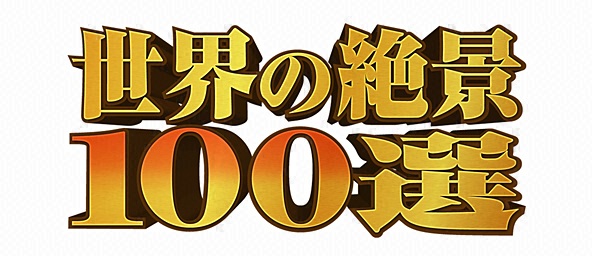 世界の絶景100選 - フジテレビ