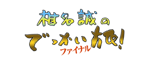 椎名誠のでっかい旅！
