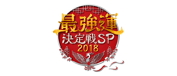 最強運決定戦SP2018