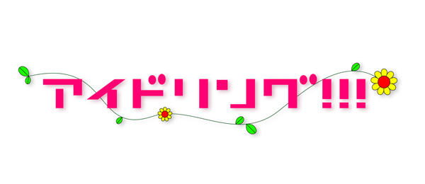 アイドリング!!!SP
