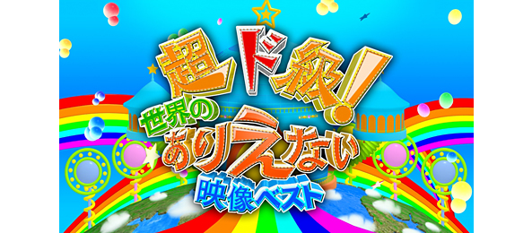超ド級！ありえない映像博覧会