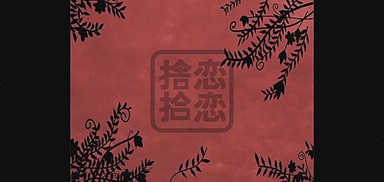 捨てる恋あれば拾う恋あり