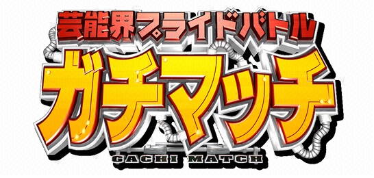 芸能界プライドバトルガチマッチ