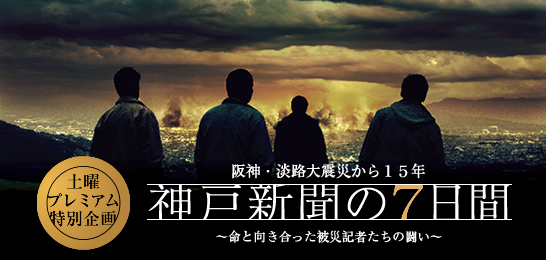神戸新聞の7日間 ～命と向き合った被災記者たちの闘い～