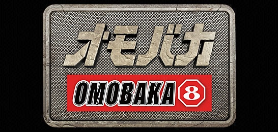 オモバカ 