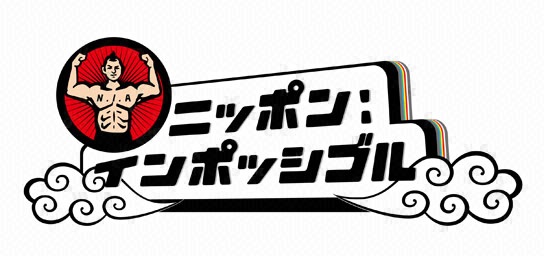 ニッポン インポッシブル
