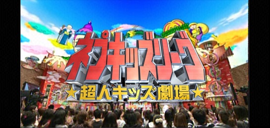 ネプキッズリーグ衝撃！！超人キッズ劇場 