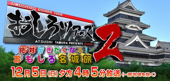 おしろツアーズ2