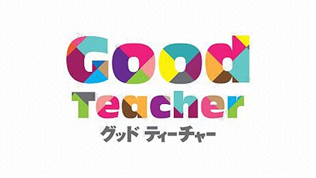 グッドティーチャー
