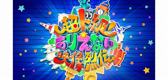 超ド級！世界のありえない映像烈伝3