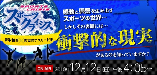 スポーツ・クライシス～香取慎吾×真実のアスリートたち～