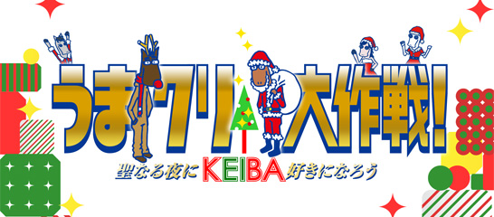 うまクリ大作戦 聖なる夜にkeiba好きになろう フジテレビ うまクリ大作戦 聖なる夜にkeiba好きになろう フジテレビ