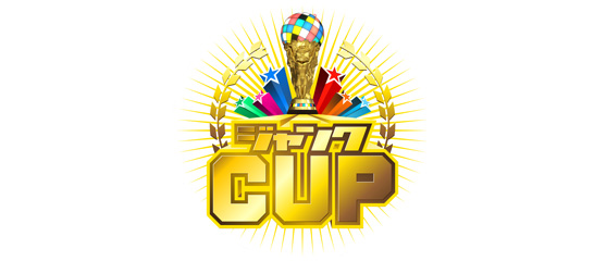 スーパーアスリートが夢の対決！！ジャンクCUP2010