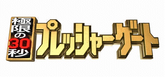 極限の30秒！プレッシャーゲート