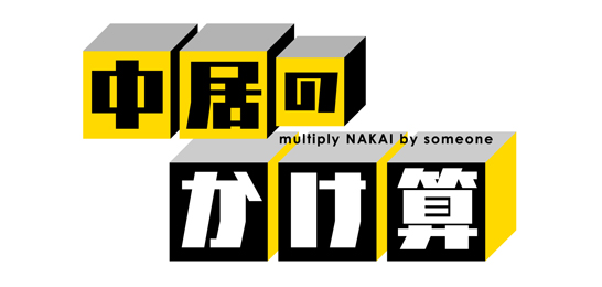 中居のかけ算 フジテレビ