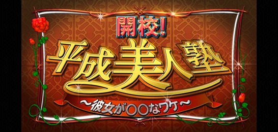 開校！平成美人塾