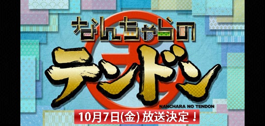 なんちゃらのテンドン