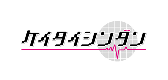ケイタイシンダン