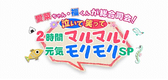 愛菜ちゃん・福くんが総合司会！泣いて笑って2時間マルマル！元気モリモリSP
