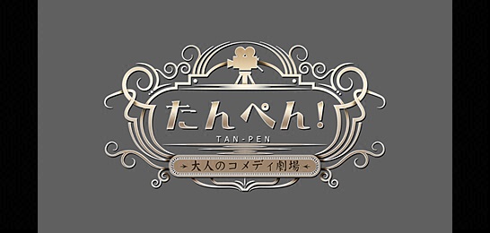 たんぺん！～大人のコメディ劇場～