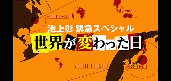 池上彰緊急スペシャル世界が変わった日