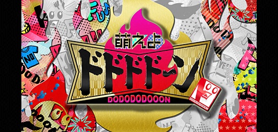 萌えよ！ドドドドーン！～欲張り10連発TV～