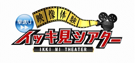 映像体験！早送りイッキ見シアター