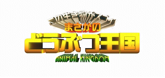 この生き物がスゴイ！まさかのどうぶつ王国