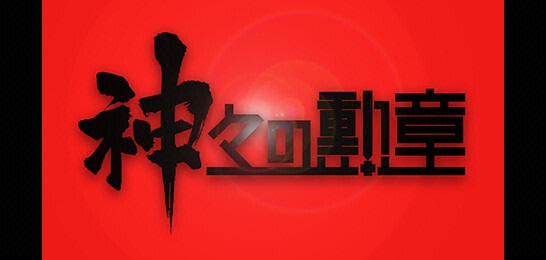 神々の勲章