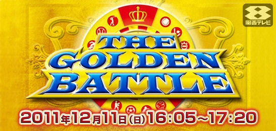 THE GOLDEN BATTLEトップアスリートが対決！絶対にありえない4番勝負