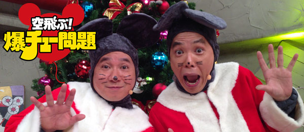 空飛ぶ！爆チュー問題クリスマスライブ2011