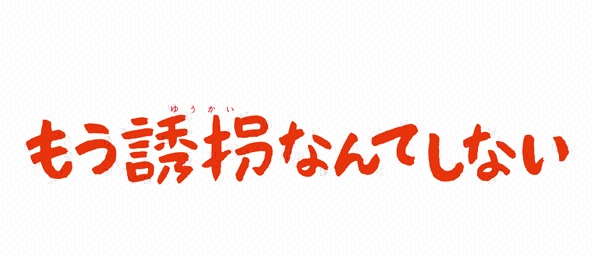 もう誘拐なんてしない