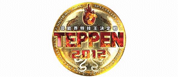 芸能界特技王決定戦TEPPEN直前SP