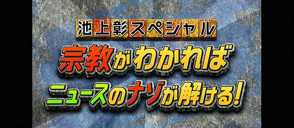 池上彰スペシャル～宗教がわかればニュースのナゾが解ける～
