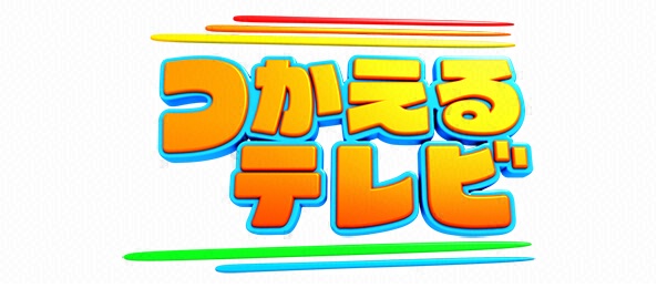 つかえるテレビ