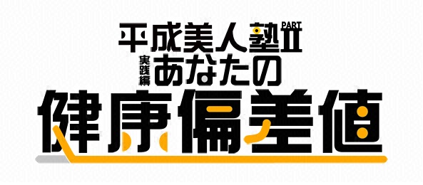 あなたの健康偏差値～平成美人塾パートII～