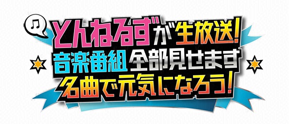 とんねるずが生放送！音楽番組全部見せます！！－名曲で元気になろう－