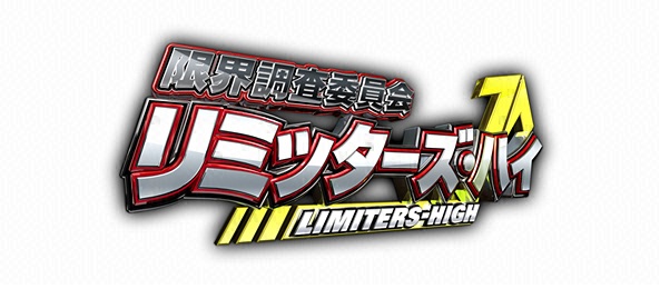 限界調査委員会リミッターズ・ハイ