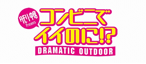 タモリ・中居のコンビニでイイのに！？