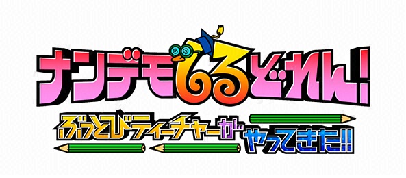 ナンデモしるどれん～ぶっとびティーチャーがやってきた！！～＜DO！深夜＞