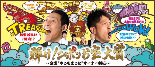 輝け！ニッポンお宝大賞～全国”やっちまった”オーナー列伝～