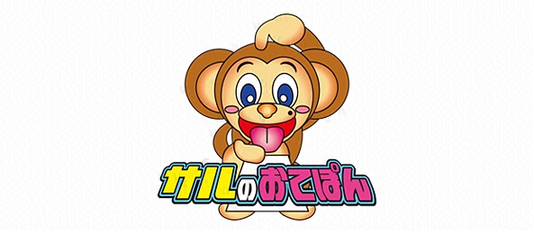 サルのおてぽん＜ゴールデンブレイク＞