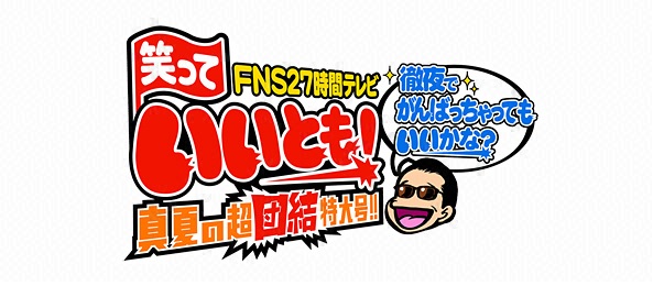 Fns27時間テレビ笑っていいとも 真夏の超団結特大号 徹夜でがんばっちゃってもいいかな フジテレビ Fns27時間テレビ笑っていいとも 真夏の超団結特大号 徹夜でがんばっちゃってもいいかな フジテレビ