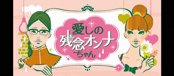 愛しの残念オンナちゃん