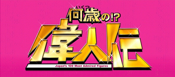 何歳の偉人伝