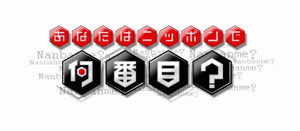 スマホ片手に順位がわかる あなたはニッポンで何番目 フジテレビ スマホ片手に順位がわかる あなたはニッポンで何番目 フジテレビ