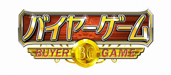 バイヤーゲーム