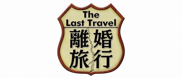 離婚旅行～他人までのカウントダウン～＜ゴールデンブレイク＞